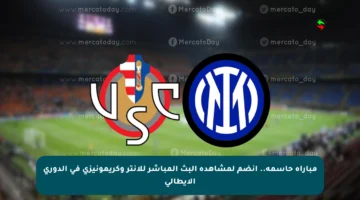 مباراة حاسمة.. انضم لمشاهدة البث المباشر للإنتر وكريمونيزي في الدوري الإيطالي